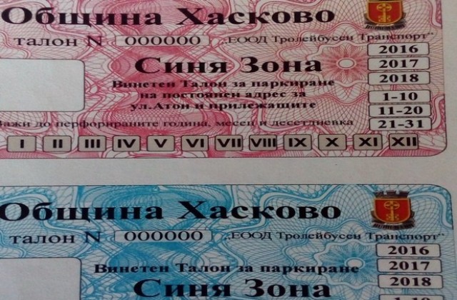 Два вида стикери за „Синя зона“ пуска за продажба Община Хасково