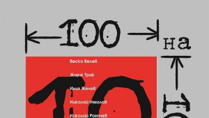 За трети път 100 на 100 пловдивчани в А