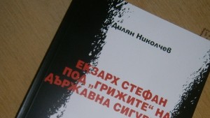 Авторът на Екзарх Стефан под грижите на Държавна сигурност дарява