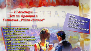 Гимназия Райко Цончев организира Ден на Франция