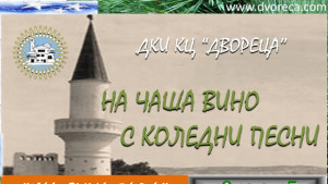 На чаша вино с коледни песни в Двореца