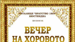 Вечер на хоровото изкуство в Кюстендил