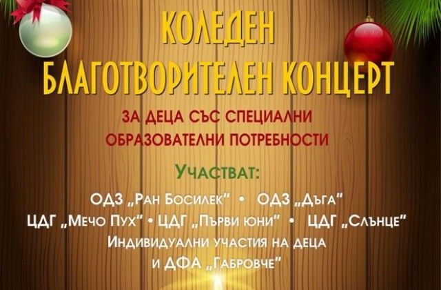 Коледен благотворителен концерт за деца със специални образователни потребности