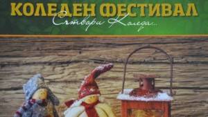 Продължава коледната програма в Благоевград