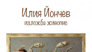 Илия Йончев представя маслени платна в ГХГ