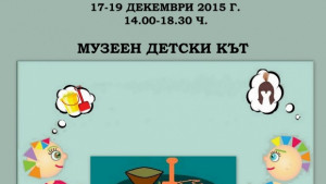 Музеят в Кюстендил показва играчки отпреди 7 хиляди години и