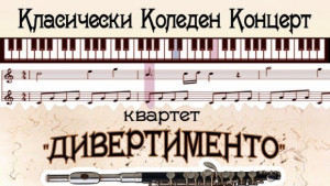 Квартет Дивертименго с Коледен концерт в Каварна