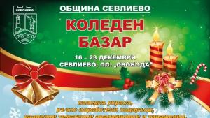 Откриват Коледния базар в Севлиево