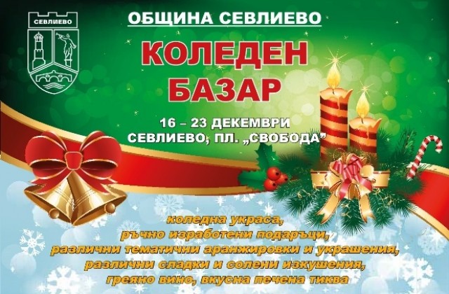 Откриват Коледния базар в Севлиево