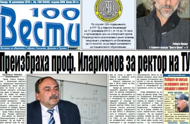 Проф. Иларионов е преизбран за ректор на Университета