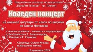 Коледен концерт изнасят малки възпитаници на НУИ Панайот Пипков