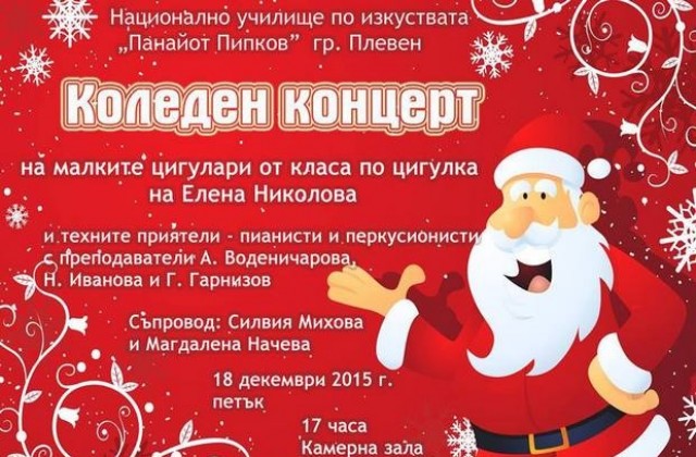 Коледен концерт изнасят малки възпитаници на НУИПанайот Пипков