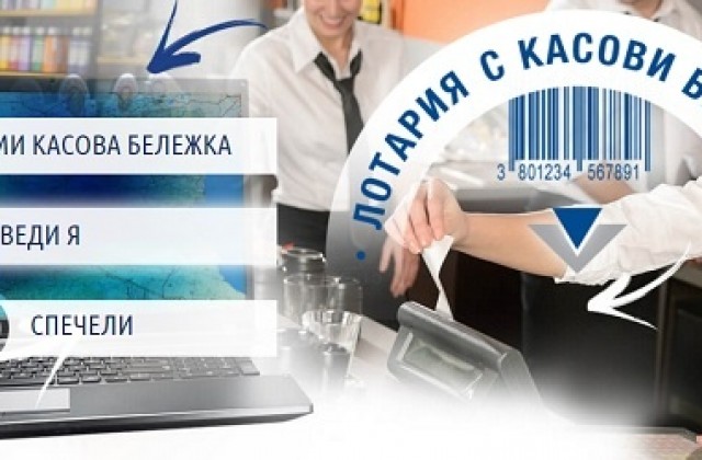 НАП дава първата награда от лотарията с бележки в неделя