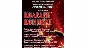 Коледен концерт събира любителите на туристически песни