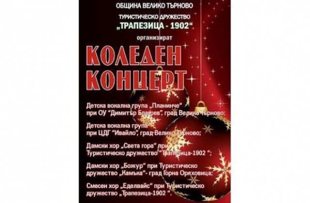 Коледен концерт събира любителите на туристически песни