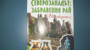 Северозападът си има пътеводител