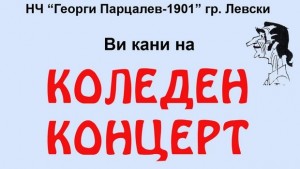 Коледен концерт организират в НЧ Георги Парцалев в Левски