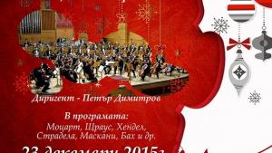 Симфоничен коледен концерт в Димитровград