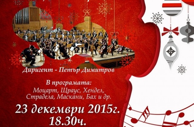 Симфоничен коледен концерт в Димитровград