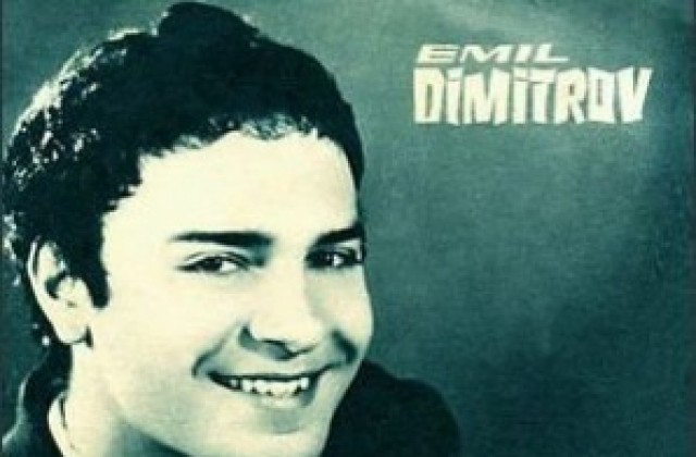 Навършват се 75 години от рождението на Емил Димитров/аудио/