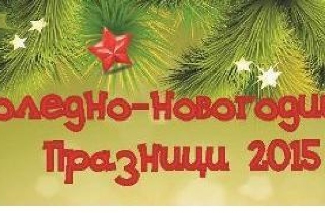 Коледно-новогодишна програма в Габрово