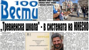 Тревненска школа е асоцииран член към глобалната училищна мрежа на