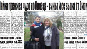 Майка преживя чудо по Коледа синът й се върна от