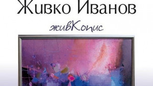 Живко Иванов показва в Неси