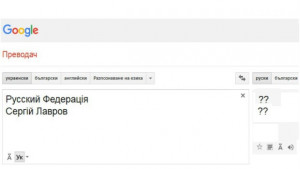 За преводача на Googlе Руската федерация е всъщност Мордор