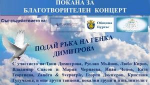 В помощ на Генка