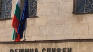 Община Сливен разплати част от дълговете си с пари от