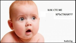 Александра и Никола са найпредпочитаните имена в Кюстендил през 2015