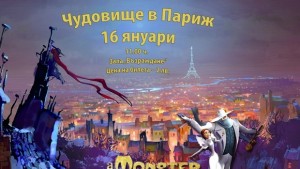 Чудовище в Париж един филм на продуцента Люк Бесон ще