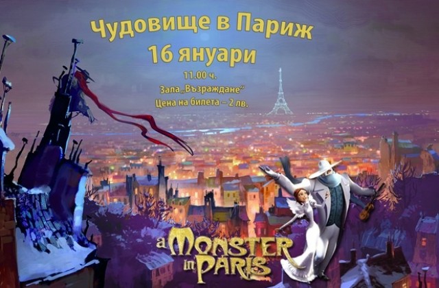 Чудовище в Париж - един филм на продуцента Люк Бесон, ще бъде показан в зала Възраждане