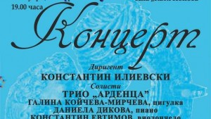 Трио Арденца гостува на Плевенска филхармония
