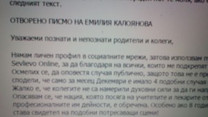 Пострадалата учителка разпространи отворено писмо