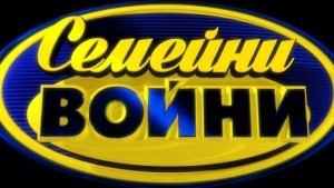 Повече от 300 семейства на кастинг за Семейни войни