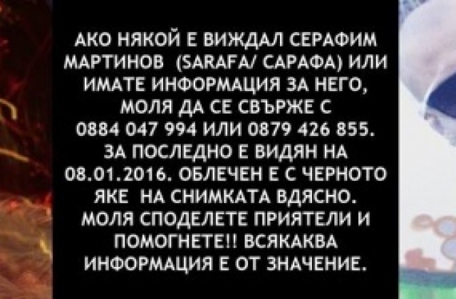 Полицията издирва изчезналия рапър Сарафа