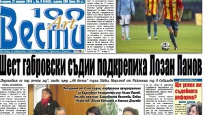 Съдии от региона подкрепиха Лозан Панов