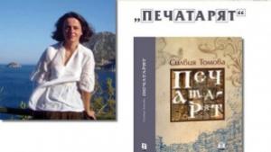 Силвия Томова гостува в Стара Загора представя Печатарят
