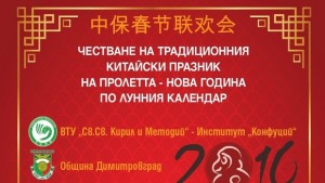 Димитровград подготвя празненство за китайската Нова година