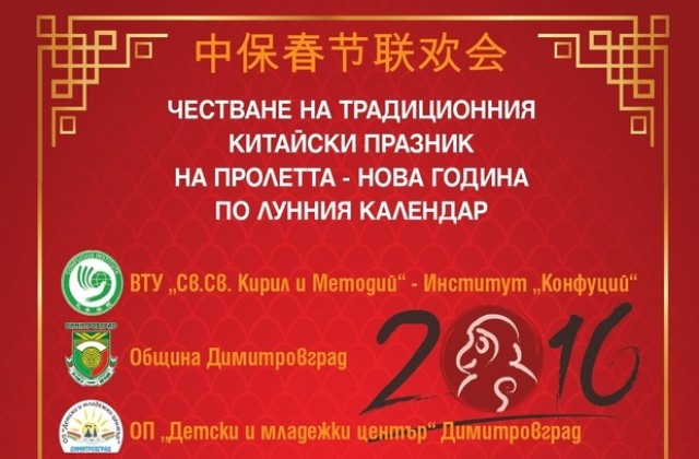 Димитровград подготвя празненство за китайската Нова година