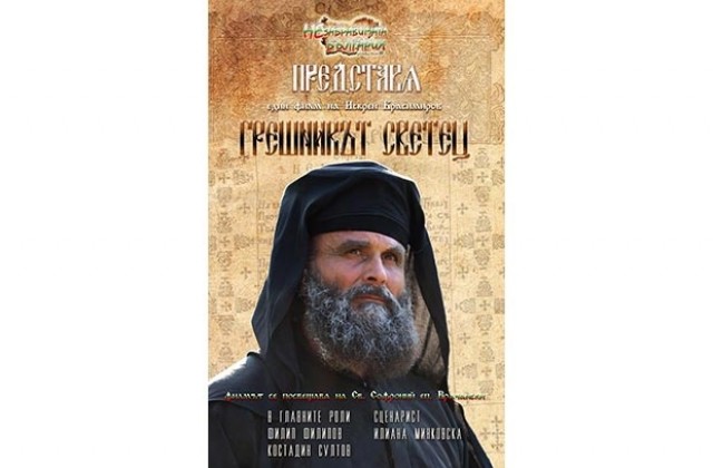 Телевизионна премиера на филма за Св. Софроний Врачански