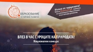 Влез в час с уроците на природата провокира ученици учители