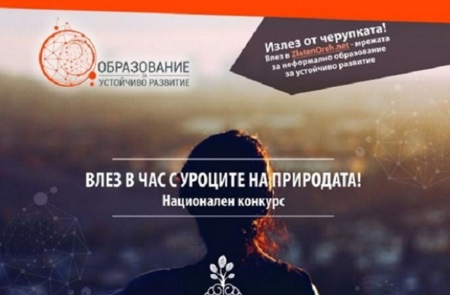 „Влез в час с уроците на природата“ провокира ученици, учители и организации