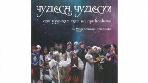 В Г Оряховица представят благотворително пиесата Чудеса чудесии или чудният