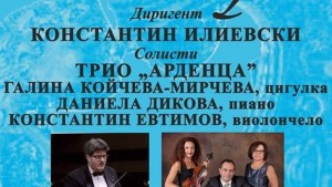 Трио Арденца и Константин Илиевски гостуват на Плевенска филхармония