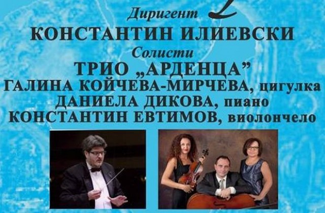 Трио Арденца и Константин Илиевски гостуват на Плевенска филхармония