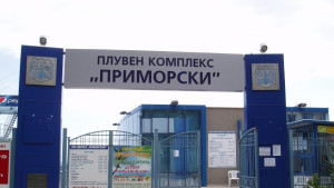 Затварят плувен комплекс Приморски заради ремонт