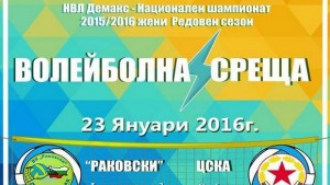 ВК Раковски посреща ЦСКА в зала Младост